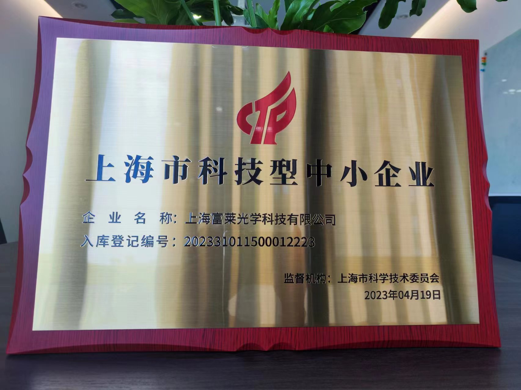 上海富萊榮獲“科技型”中小企業稱號，引領科技創新新征程
