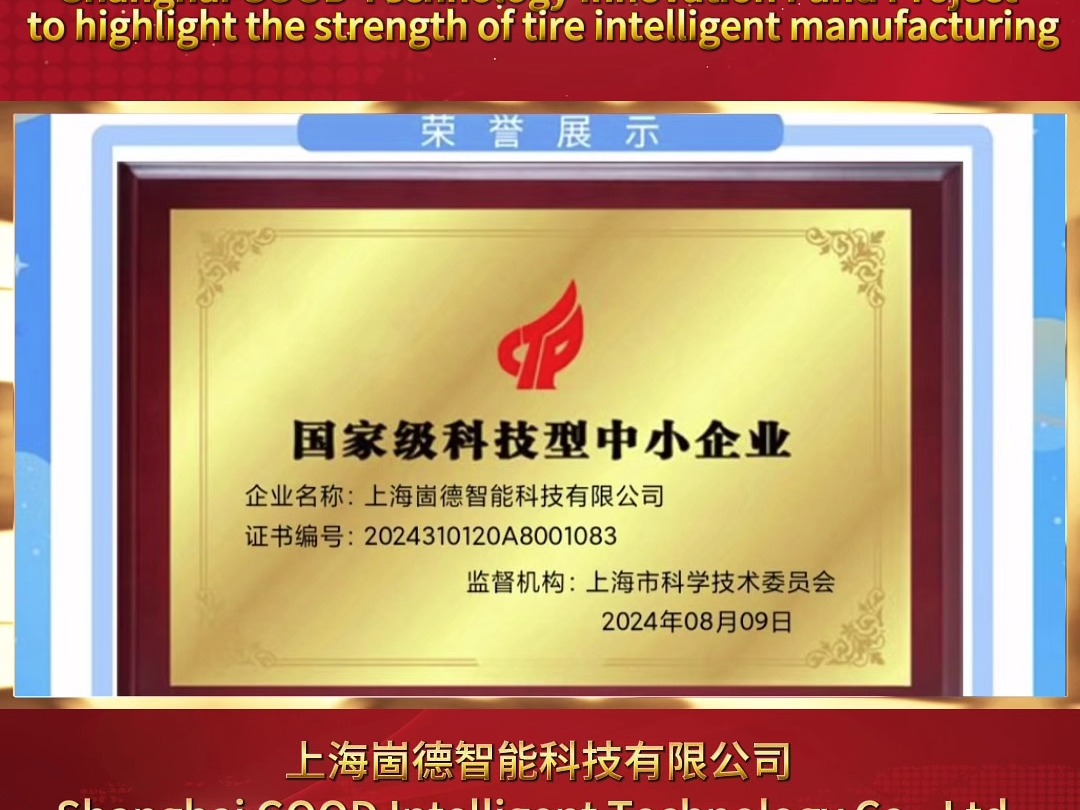 上海崮德榮獲國家級科技型中小企業榮譽，彰顯輪胎智造實力