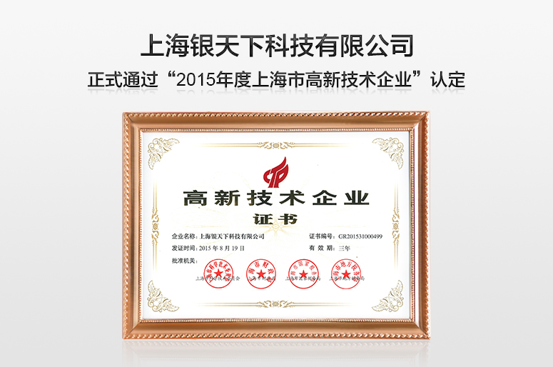 **創新引領未來 “銀天下科技”榮膺2015年上海市高新技術企業認定**