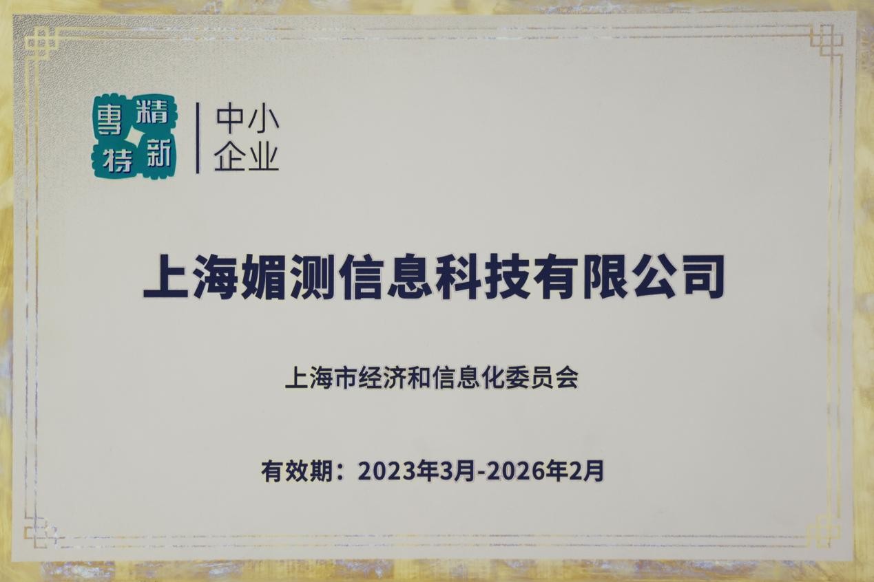 「美測」縱深發力創新 MEICET榮獲上海市“專精特新&創新型”企業雙認證