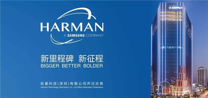 哈曼深圳喬遷新址 不僅樹立新里程碑，更是邁向新征程