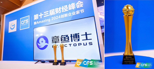 章魚博士榮獲CFS第十三屆財經峰會“2024科技創新引領獎” 以創新驅動未來