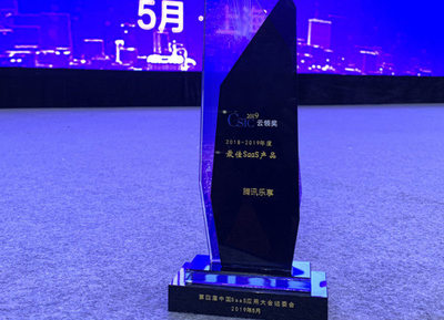 騰訊樂享榮獲中國SaaS應用大會“年度最佳SaaS產品”獎 上?？萍计髽I再創輝煌